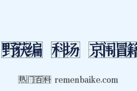 野获编·科场·京闱冒籍是什么意思的图片
